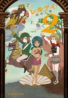 レキアイ！ 歴史と愛