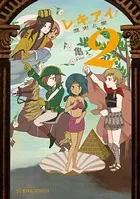 レキアイ！ 歴史と愛