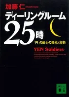 ディーリングルーム25時 「円」の戦士の栄光と挫折
