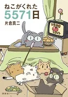 ねこがくれた5571日
