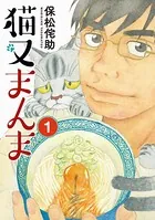 猫又まんま