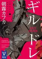 ギルドレ