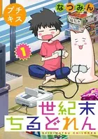 世紀末ちるどれん プチキス（単話）