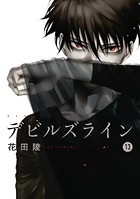 デビルズライン （13）