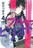 ブルーピリオド （4）