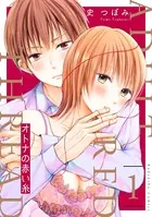 オトナの赤い糸（単話）