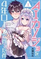 AIカノジョを4年ローンで買った件（単話）