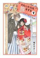 わたしたちは旅をする