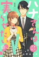 ハナさんは実らせたい！ プチキス（単話）