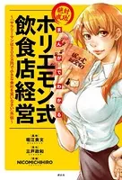 まんがでわかる 絶対成功！ ホリエモン式飲食店経営 〜『サラリーマンは300万円で小さな会社を買いなさい』外伝〜
