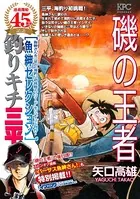 釣りキチ三平 魚紳セレクション 磯の王者