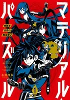 マテリアル・パズル〜神無き世界の魔法使い〜