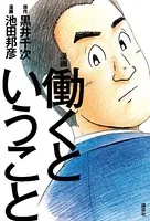 漫画 働くということ