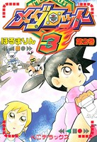 メダロット3