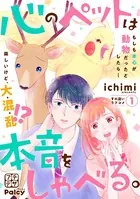 心のペットは本音をしゃべる。 プチデザ（単話）