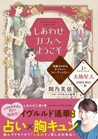 しあわせカフェへようこそ 〜漫画でわかる、ネイチャーフォーチュン占い〜 プチデザ（単話）