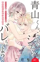 青山くん、ここでシたらバレちゃうよ？［comic tint］（単話）