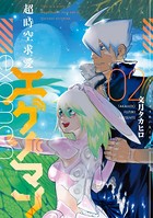 超時空求愛エグゾマン