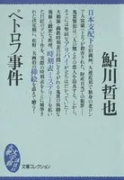 ペトロフ事件