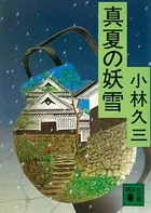 真夏の妖雪
