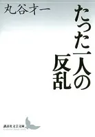 たった一人の反乱