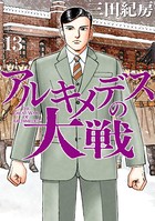 アルキメデスの大戦 （13）
