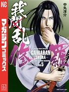 我間乱-修羅- （5）