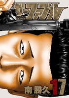 ザ・ファブル （17）