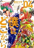 僕はどこから