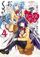 恋愛ハーレムゲーム終了のお知らせがくる頃に