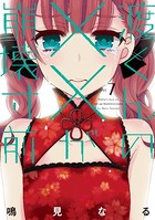 渡くんの××が崩壊寸前 （7）