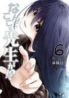 なんでここに先生が！？（6）特装版