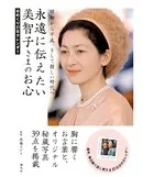 日めくり31日カレンダー 永遠に伝えたい美智子さまのお心
