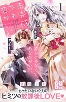 未完成でも恋がいい プチデザ（単話）