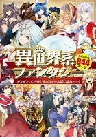 異世界系ファンタジー ガンガンいこうぜ！大ボリューム試し読みパック