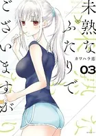 未熟なふたりでございますが （3）