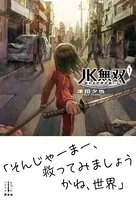 JK無双