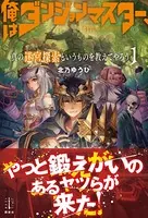 俺はダンジョンマスター、真の迷宮探索というものを教えてやろう
