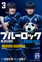 ブルーロック （3）