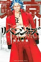 東京卍リベンジャーズ （11）
