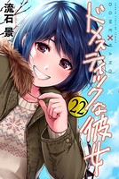 ドメスティックな彼女 （22）