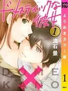流石景　2作品まとめ売り　ドメスティックな彼女　GE ドメスティックな彼女（2）』（流石 景）｜講談社