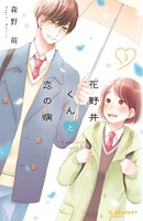 花野井くんと恋の病 （3）