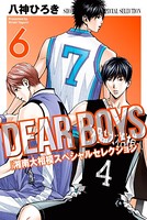DEAR BOYS 湘南大相模スペシャルセレクション