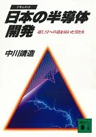 日本の半導体開発 超LSIへの道を拓いた男たち