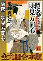隠密 味見方同心 全九冊合本版
