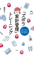 1日1ステップ 実行するうちにお金が貯まる！ 「ズボラ家計管理」トレーニング