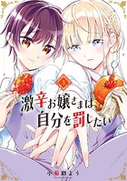 激辛お嬢さまは自分を罰したい