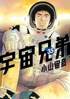 宇宙兄弟 （35）
