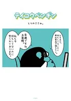 テイコウペンギン